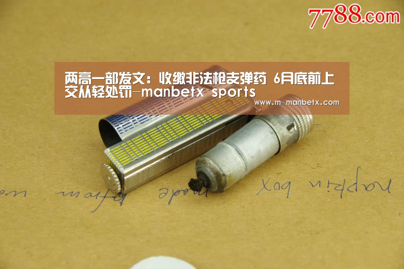 两高一部发文：收缴非法枪支弹药 6月底前