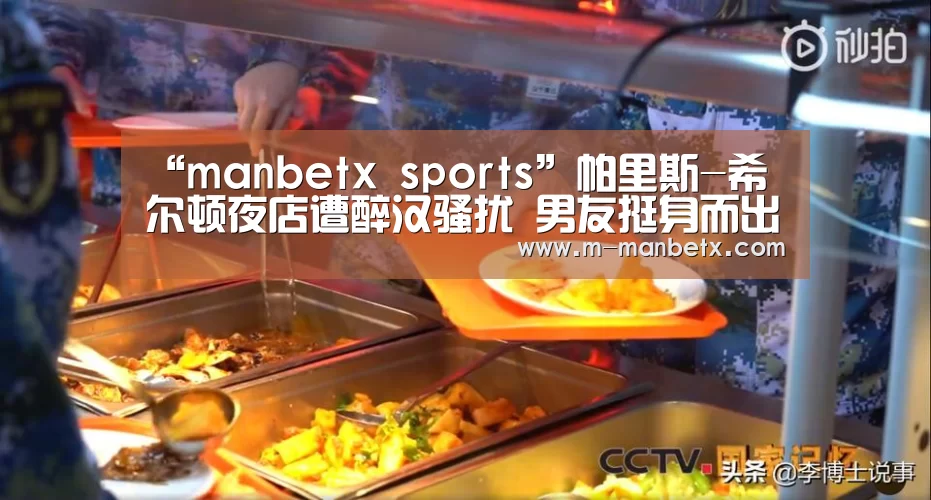 “manbetx sports”帕里斯-希尔顿夜店遭醉汉骚扰 男友挺身而出(图2) 万博体育官网