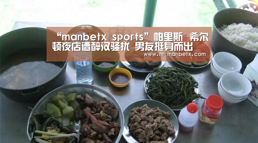 “manbetx sports”帕里斯-希尔顿夜店遭醉汉骚扰 男友挺身而出(图3) 万博体育manbetx