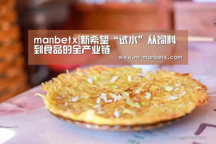 manbetx|新希望“试水”从饲料到食品的全产业链(图4) manbetx sports