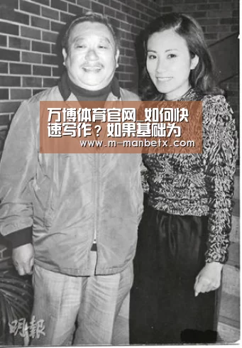 万博体育官网_如何快速写作?如果基础为零 怎么才能做到又聪明又快?(图3) manbetx体育官网