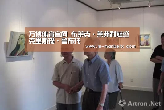 万博体育官网_布莱克·莱弗利魅惑克里斯提·鲁布托(图1) 万博体育manbetx