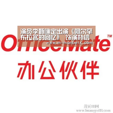 演员李甄确定出演《阿尔罕布拉宫的回忆》 饰演朴信惠的妹妹“万博体育manbetx”(图1)